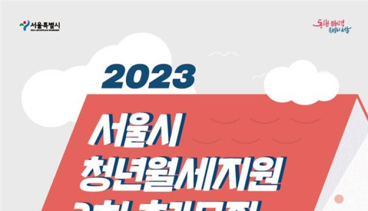 정부 월세지원 사업 놓쳤다면? 서울시 '청년월세지원' 2차 추가모집